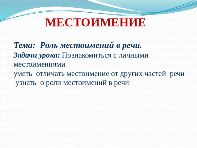 Личные местоимения роль местоимений в речи. Роль местоимений в речи. Роль местоимений в речи задание. Функции местоимений. Сообщение о роли местоимений в речи..