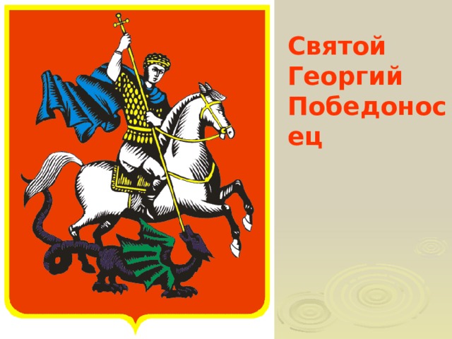 Святой Георгий Победоносец