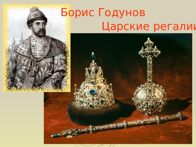 Борис Годунов Царские регалии