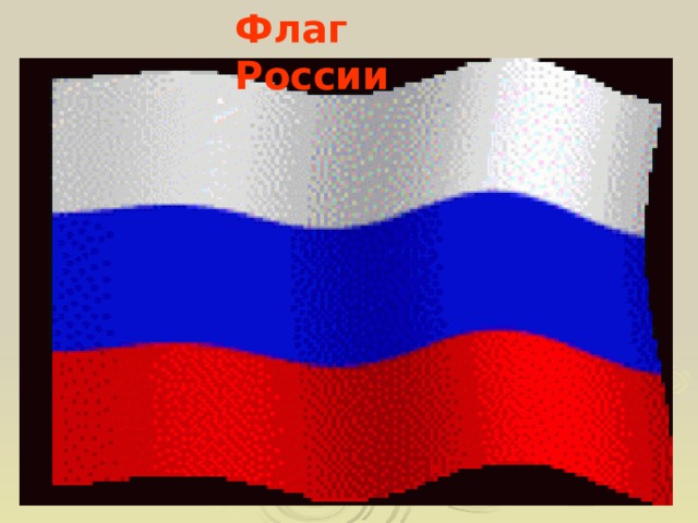 Флаг России