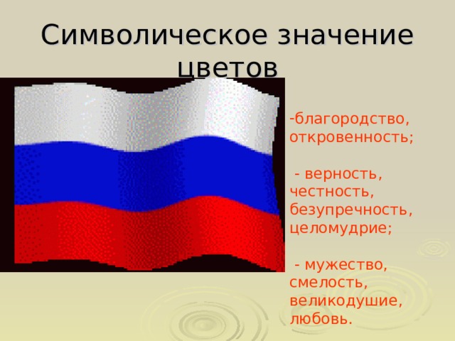Символическое значение цветов благородство, откровенность;   - верность, честность, безупречность, целомудрие;  - мужество, смелость, великодушие, любовь.