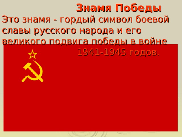 Знамя Победы  Это знамя - гордый символ боевой славы русского народа и его великого подвига победы в войне  1941-1945 годов.