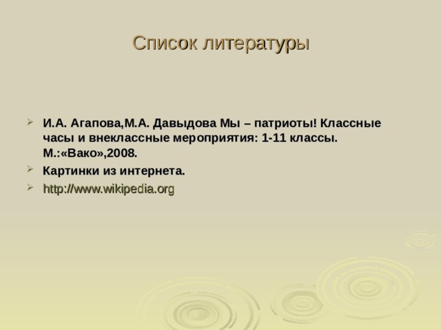 Список литературы