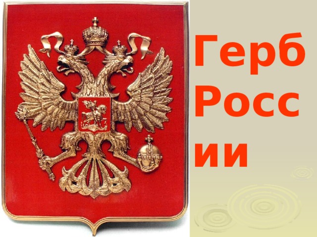 Герб России