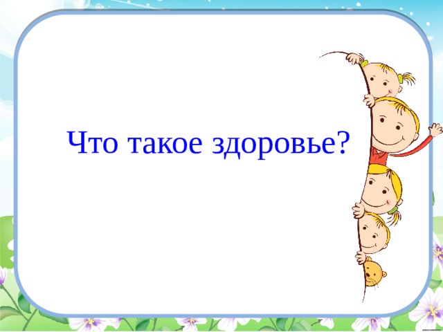 Что такое здоровье. Здоровье. Здоровье ребенка. Здоров будешь все добудешь. Здоровым будешь все добудешь презентация.