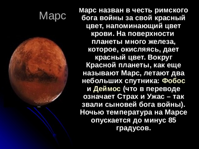 Планета названная в честь римского. Какая Планета названа в честь Римского Бога войны. Марс назван в честь Бога войны 4 Планета. В честь кого названа Планета Марс. Почему Марс так называется.