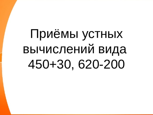 Технологическая карта 3 класс математика приемы устных вычислений