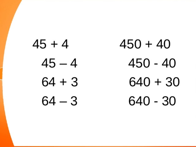 Приемы устных вычислений 3 класс карточки. Приёмы устных вычислений (450+30).