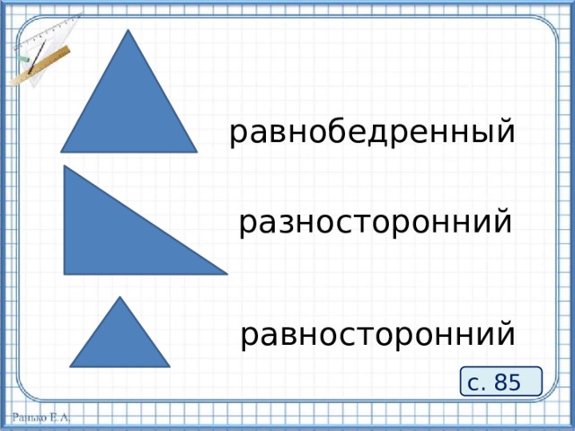 Разносторонний треугольник углы. Равносторонний равнобедренный разносторонний. Разносторонние углы. Равнобедренный равносторонний и разносторонний угол. Углы в разностороннем треугольнике.