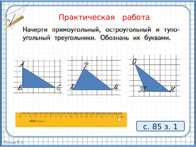 Практическая работа с. 85 з. 1 