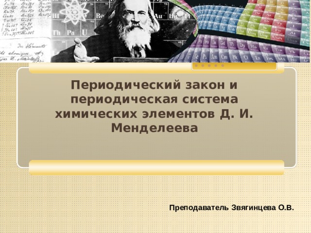 Смысл периодического закона д и менделеева. Менделеев преподаватель. Именем Менделеева названы. Как звали Менделеева.