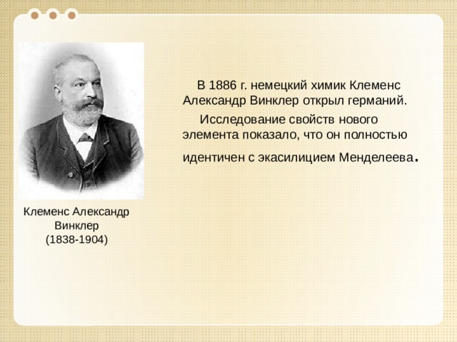 Клеменс Винклер. Винклер Химик. Кто открыл германий.