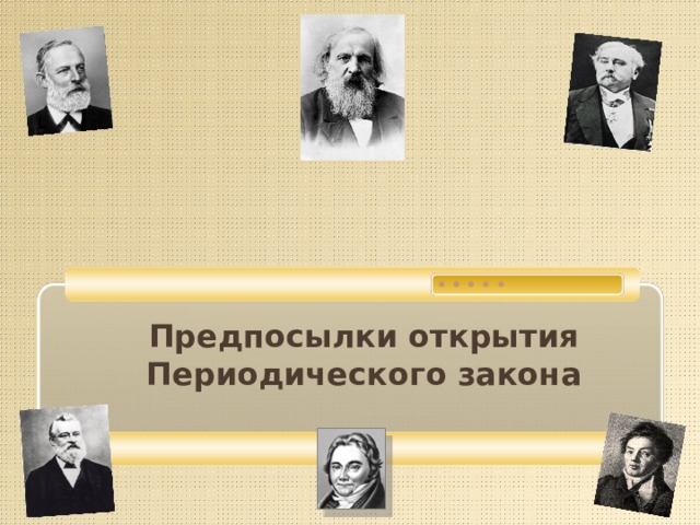 Предпосылки открытия Периодического закона    
