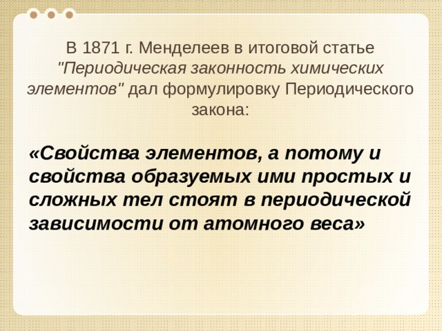 В 1871 г. Менделеев в итоговой статье 