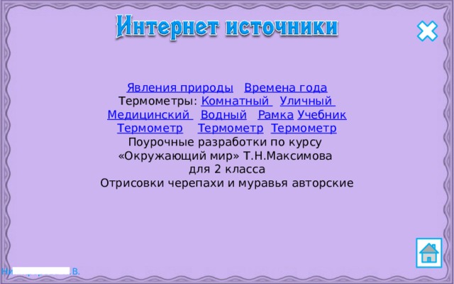 Явления природы  Времена года Термометры: Комнатный  Уличный Медицинский  Водный  Рамка  Учебник Термометр  Термометр  Термометр Поурочные разработки по курсу «Окружающий мир» Т.Н.Максимова для 2 класса Отрисовки черепахи и муравья авторские 