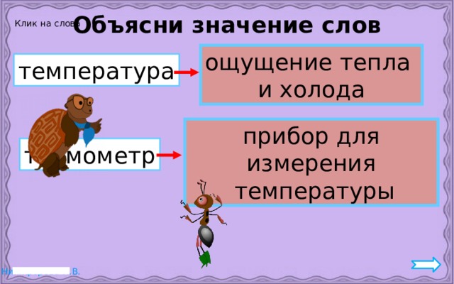 Объясни значение слов Клик на слова ощущение тепла и холода температура прибор для измерения  температуры термометр 