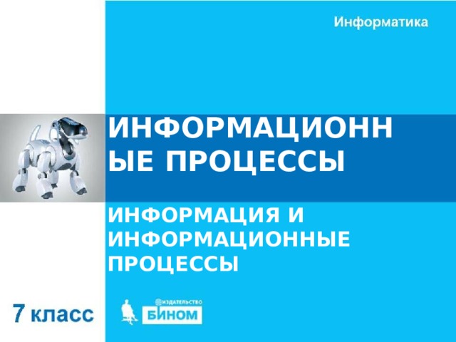 ИНФОРМАЦИОННЫЕ ПРОЦЕССЫ ИНФОРМАЦИЯ И ИНФОРМАЦИОННЫЕ ПРОЦЕССЫ 