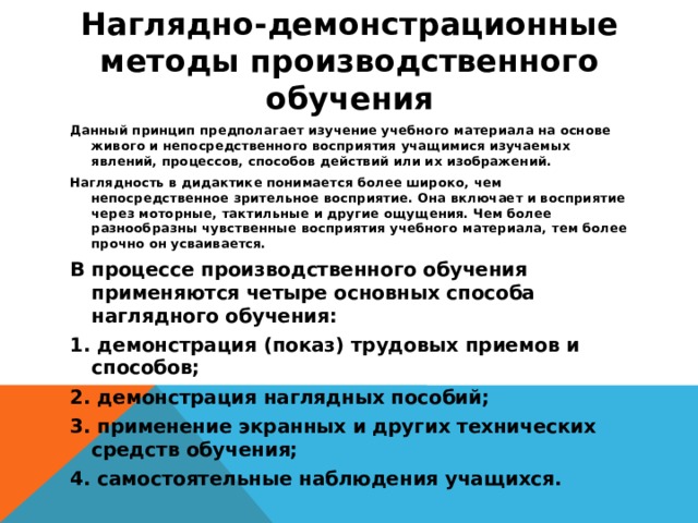 Демонстративный способ. Наглядно-демонстрационные методы обучения. Методы производственного обучения. Наглядные методы преподавания обществознания. Демонстрационный метод обучения это.