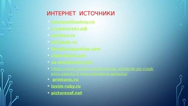 Интернет источники antalyaelitestroy.ru студияэскиз.рф apraksa.ru ds5ishim.ru theodysseyonline.com clipartbest.com ya-webdesign.com https://uroki.tv/test-mestoimenie-uchebnik-po-russkomu-yazyku-2-klass-kanakina-goreckij/  printonic.ru lovim-ruby.ru picturesof.net    