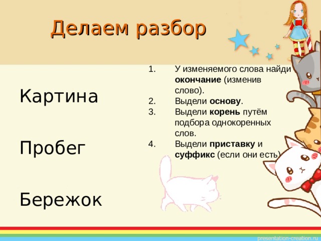 Путь корень. Что нужно сделать чтобы выделить основу слова. Записка разбор слова корень суффикс окончание. Однокоренные слова к слову друг и выделить корень суффикс окончание. Выделить приставку в слове переделать.