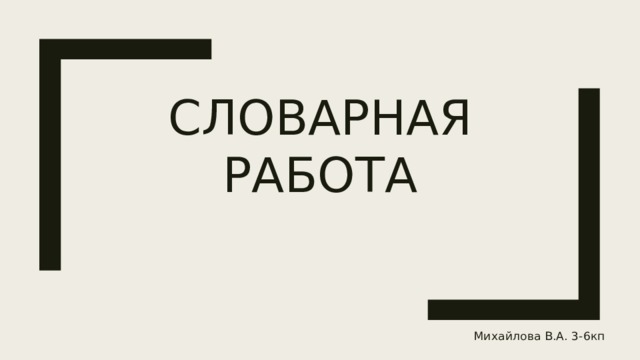 Словарная работа Михайлова В.А. 3-6кп 