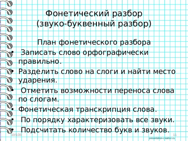 Записать разбор. План фонетического разбора. Фонетика план. Фонетический разбор план разбора. Фонетический анализ план.