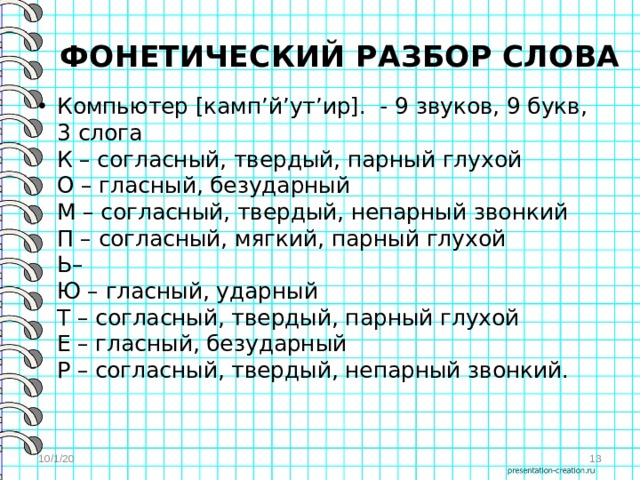 Фонетический разбор слова пятую