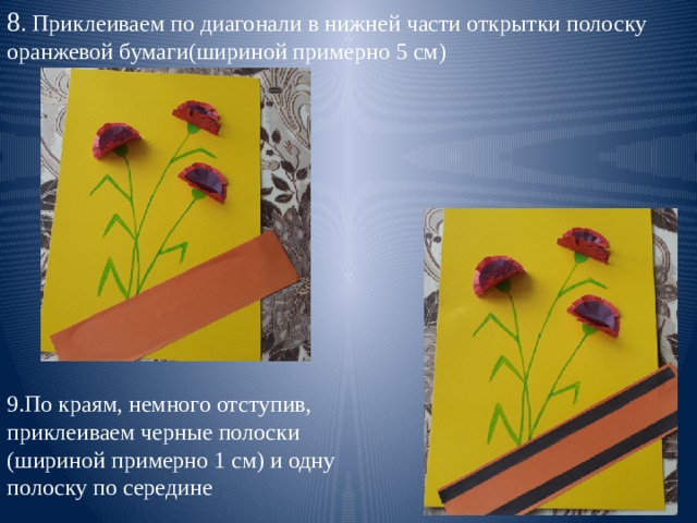 8 . Приклеиваем по диагонали в нижней части открытки полоску оранжевой бумаги(шириной примерно 5 см) 9.По краям, немного отступив, приклеиваем черные полоски (шириной примерно 1 см) и одну полоску по середине 
