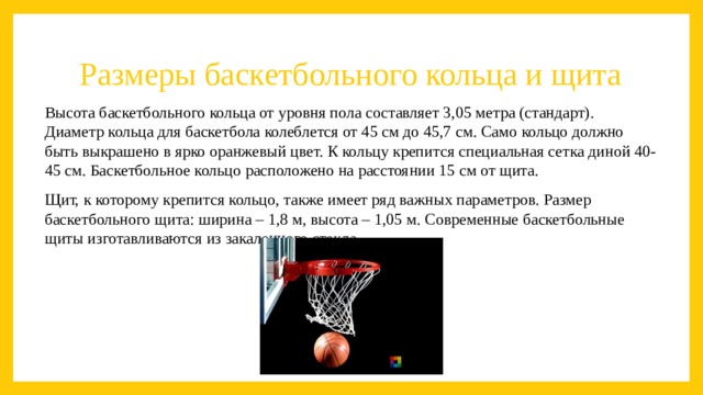 Спортивный стандарт по баскетболу. Высота баскетбольного кольца. Диаметр баскетбольного кольца и мяча. Диаметр кольца под баскетбольный мяч 5. Высота баскетбольного кольца от уровня пола.