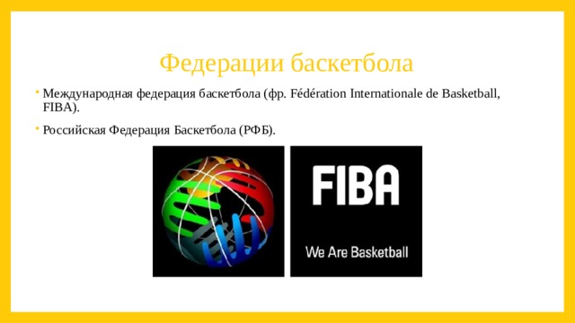 Федерации баскетбола Международная федерация баскетбола (фр. Fédération Internationale de Basketball, FIBA). Российская Федерация Баскетбола (РФБ). 