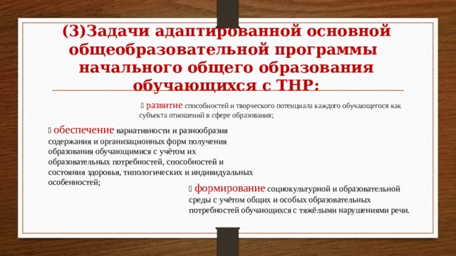 Фгос тнр. АООП задачи. Задача адаптированной основной общеобразовательной программы. ФГОС НОО тяжелые нарушения речи. ФГОС НОО ТНР 2006 год.