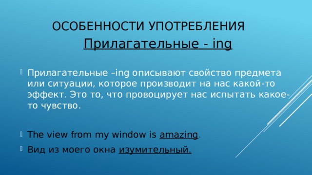 Особенности употребления прилагательных. Прилагательные на ed ing презентация. Прилагательные ed ing. Прилагательные на инг в английском языке. Когда употребляем прилагательное с ing и ed.