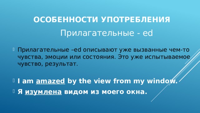 Особенности употребления прилагательных. Прилагательные на ed ing презентация.