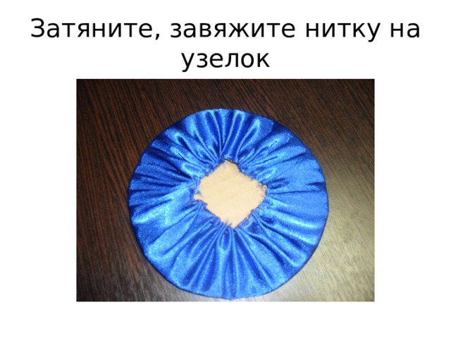 Затяните, завяжите нитку на узелок 