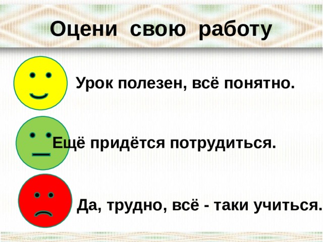 Оцените свою работу на уроке картинки