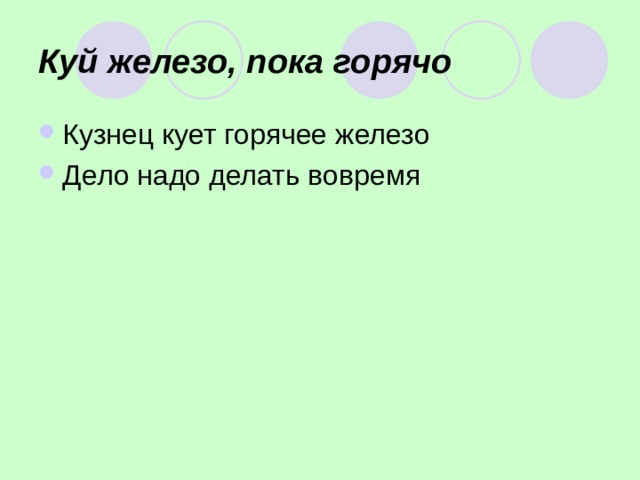 Рисунок куй железо пока горячо