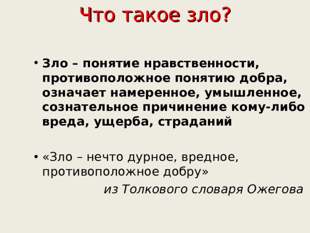 Презентация добро и зло этика 4 класс