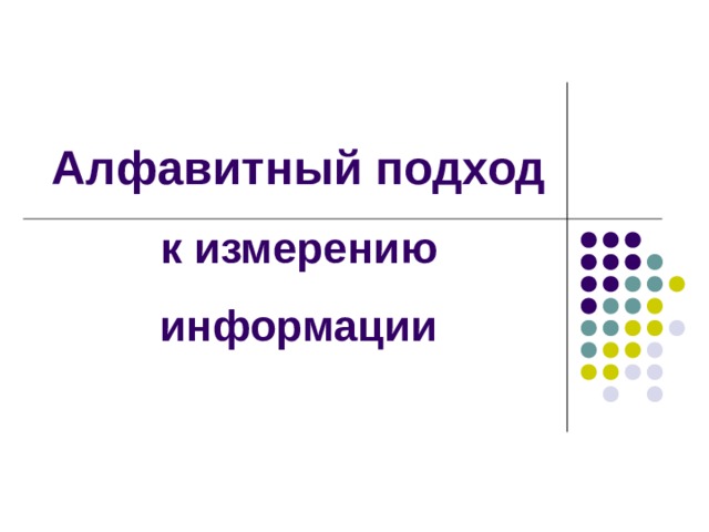 Алфавитный подход  к измерению информации 