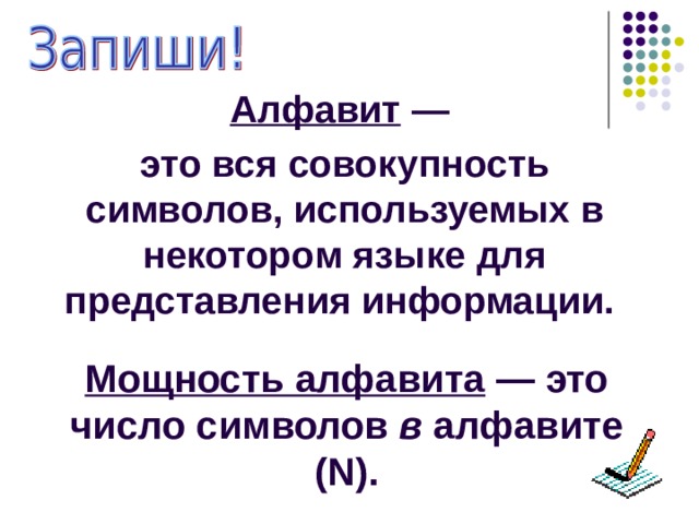 Символ алфавита информатика. Алфавит в информатике. Понятие алфавита в информатике. Алфавит в информатике это определение. Что такое алфавит языка в информатике.