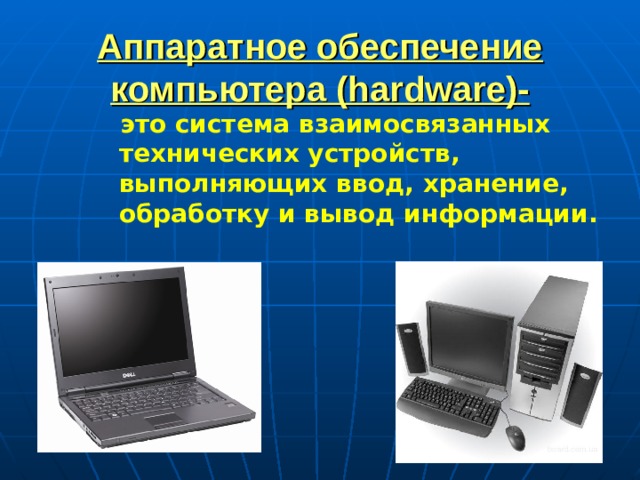 Аппаратное обеспечение компьютера (hardware) - это система взаимосвязанных технических устройств, выполняющих ввод, хранение, обработку и вывод информации.   