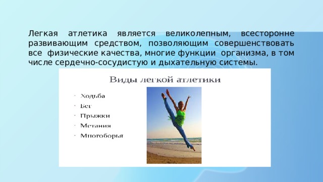какие физические качества можно развивать средствами легкой атлетики. Смотреть фото какие физические качества можно развивать средствами легкой атлетики. Смотреть картинку какие физические качества можно развивать средствами легкой атлетики. Картинка про какие физические качества можно развивать средствами легкой атлетики. Фото какие физические качества можно развивать средствами легкой атлетики