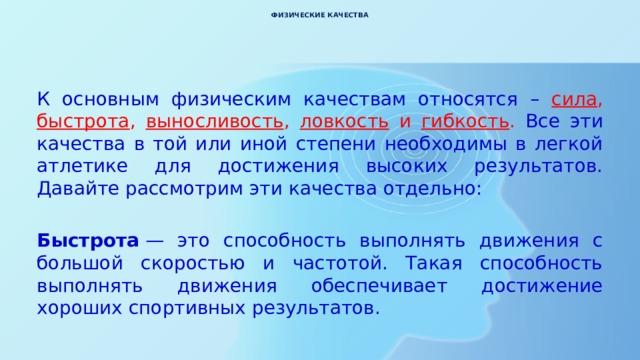 К физическим качествам относятся быстрота выносливость память ловкость сила сбросить ответы