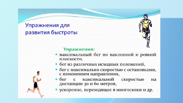 Методы развития быстроты упражнения