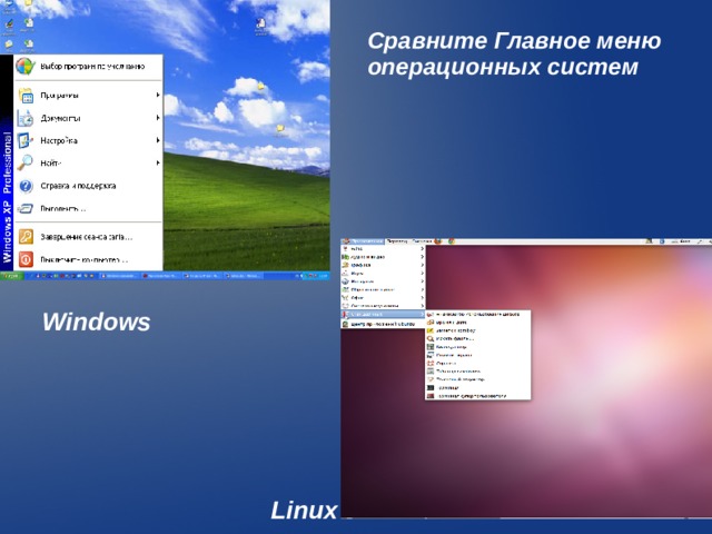 Сравните Главное меню операционных систем Windows Linux  