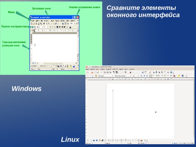 Сравните элементы оконного интерфейса Windows Linux  