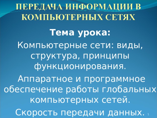 Тема урока: Компьютерные сети: виды, структура, принципы функционирования.  Аппаратное и программное обеспечение работы глобальных компьютерных сетей.  Скорость передачи данных.   