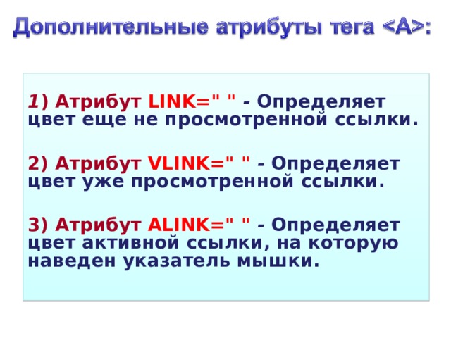  1 ) Атрибут LINK=
