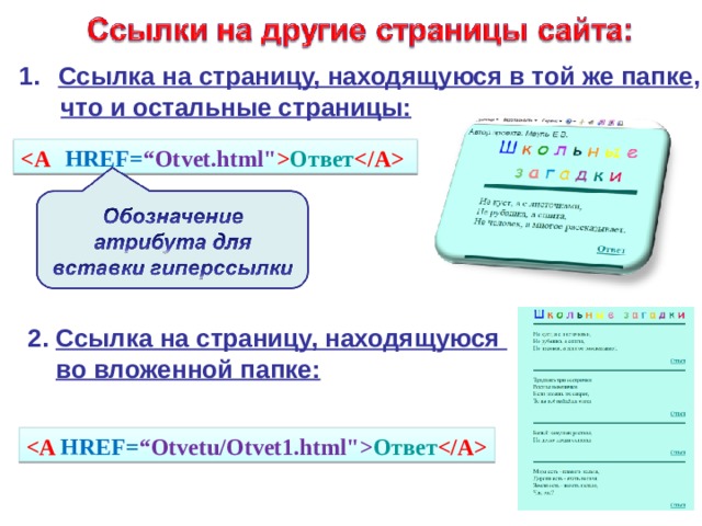 Ссылка на страницу, находящуюся в той же папке ,  что и остальные страницы:   HREF= “Otvet.html