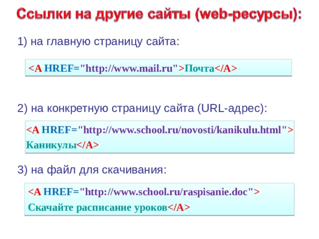 1) на главную страницу сайта :  HREF= 
