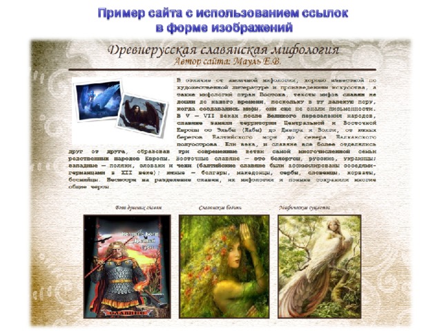 Автор: Мауль Е.В., ГБОУ гимназия №1562 им. А. Боровика 